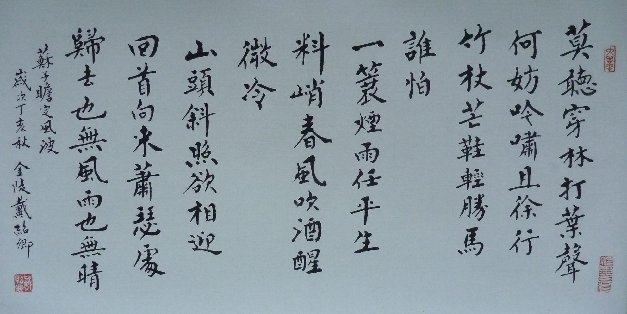 苏轼《定风波(莫听穿林打叶声)》