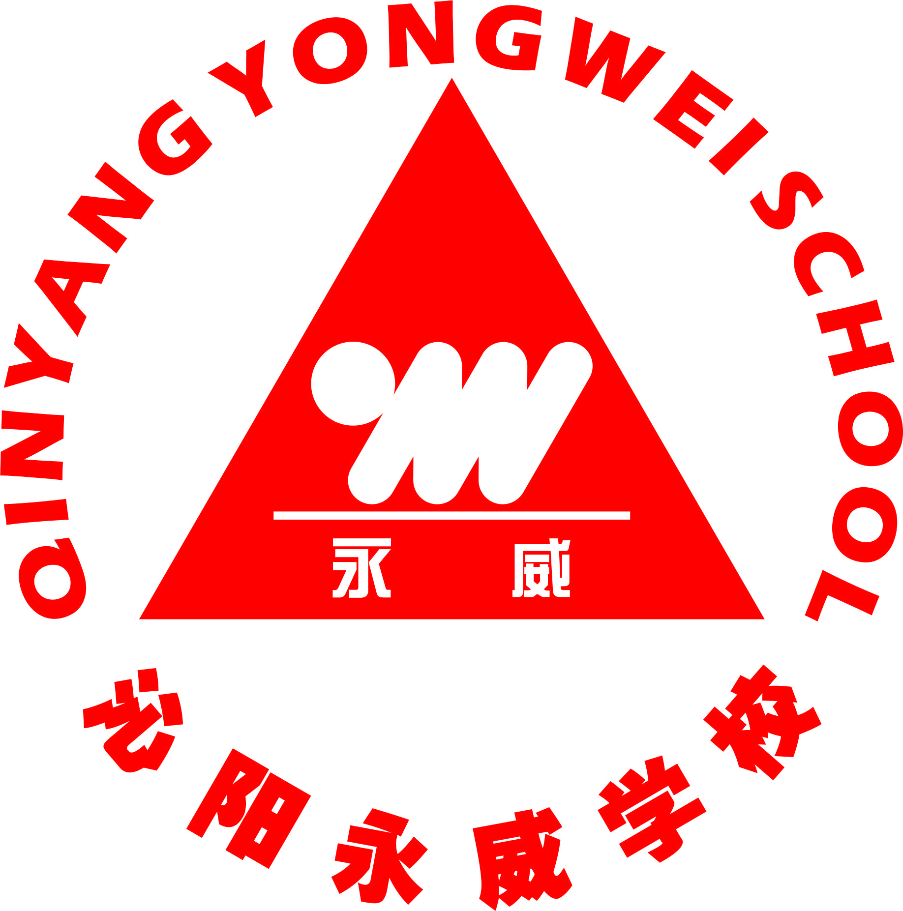 沁阳市永威学校