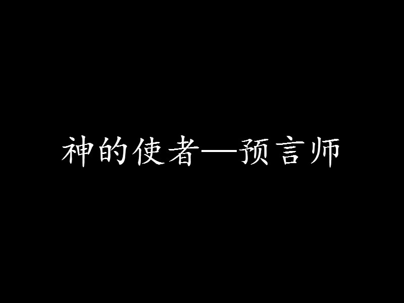 神的使者—预言师