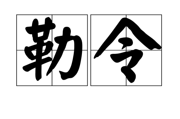  /p> p>拼音: lè lìng /p> p>释义:用命令的方式强制人做事. /p>