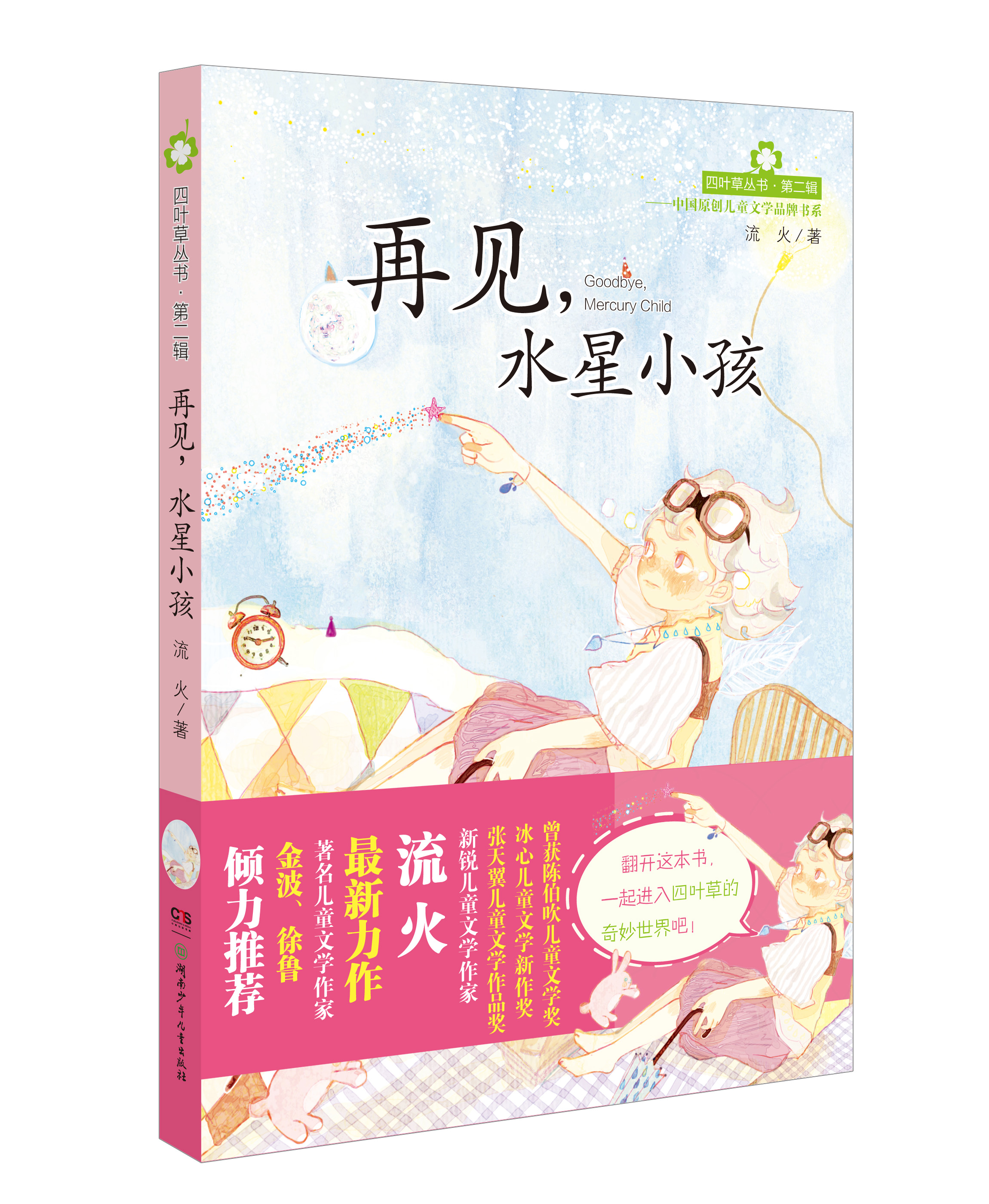  p data-id="gn8c92owft"> 《再见,水星小孩》是2013年湖南少年儿童
