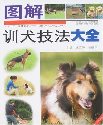 图解训犬技法大全
