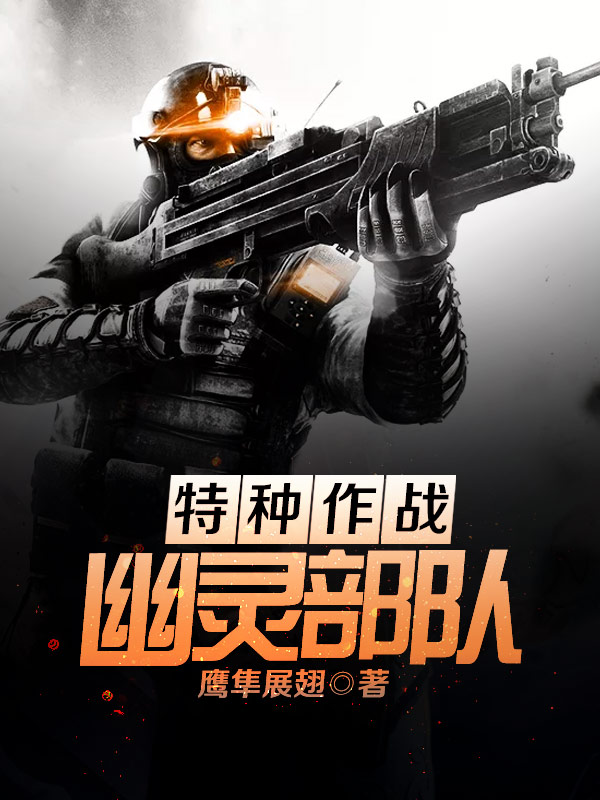 特种作战:幽灵部队