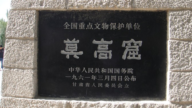 莫高窟