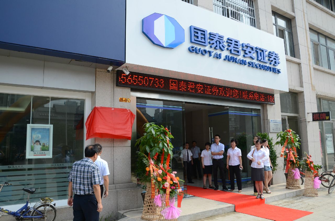国泰君安证券股份有限公司淮南朝阳东路证券营业部