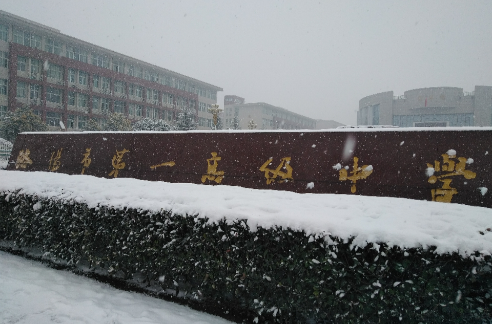 洛阳第一高级中学