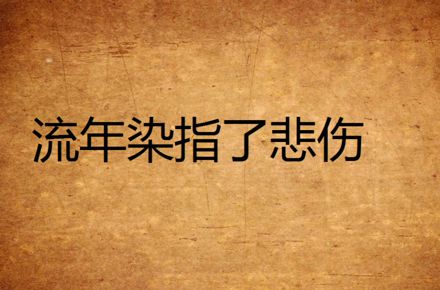 流年染指了悲伤