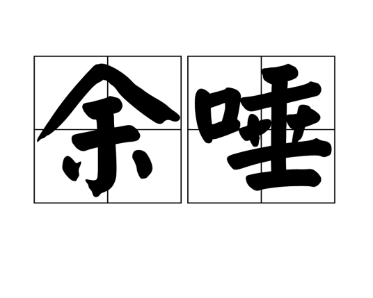 余唾_百度百科