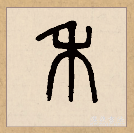 此字始见于商代甲骨文及商代金文,其古字形像谷穗下垂的农作物,本义指