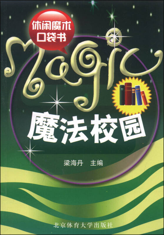 休闲魔术口袋书:魔法校园