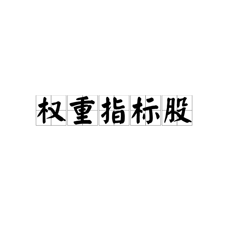训练权重是什么=训练权重是什么意思