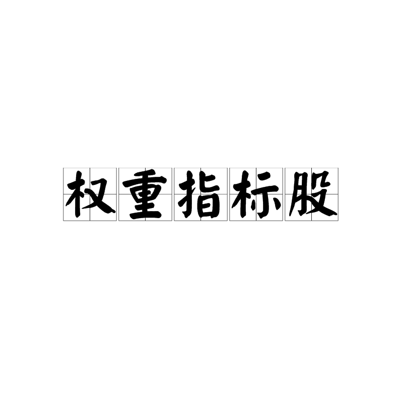 什么叫权重_什么叫权重账号 什么叫权重_什么叫权重账号（什么叫权重?） 神马词库