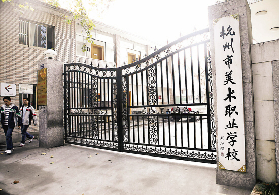 杭州市美术职业学校