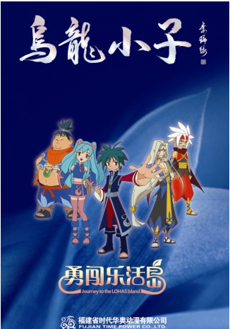 乌龙小子之勇闯乐活岛