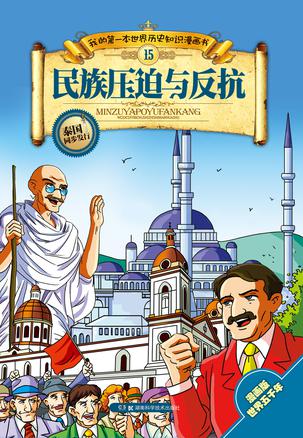 民族压迫与反抗