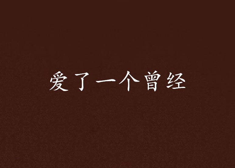 爱了一个曾经