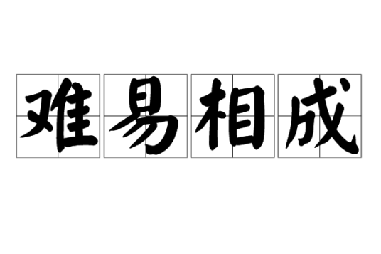 难易相成_百度百科