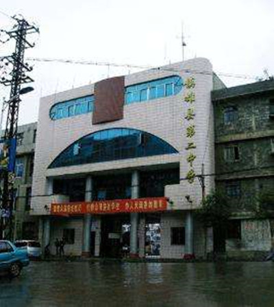 镇雄县第二中学