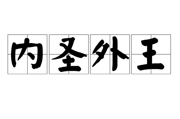 内圣外王