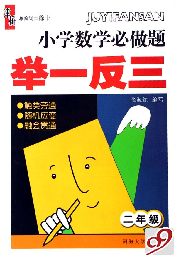 小学数学必做题举一反三(2年级)