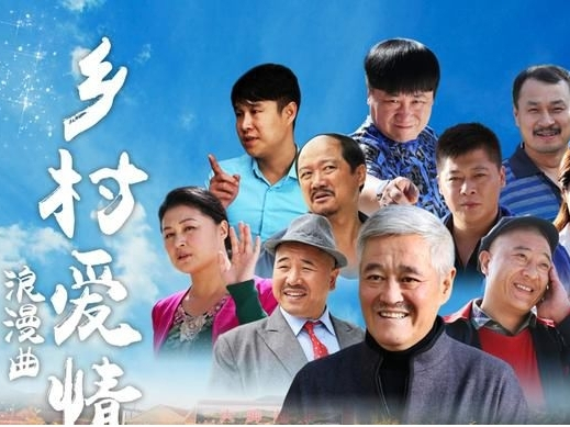 乡村爱情浪漫曲