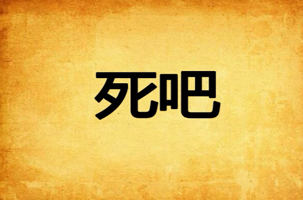 死吧