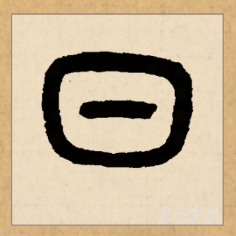 日（汉语文字）_百度百科