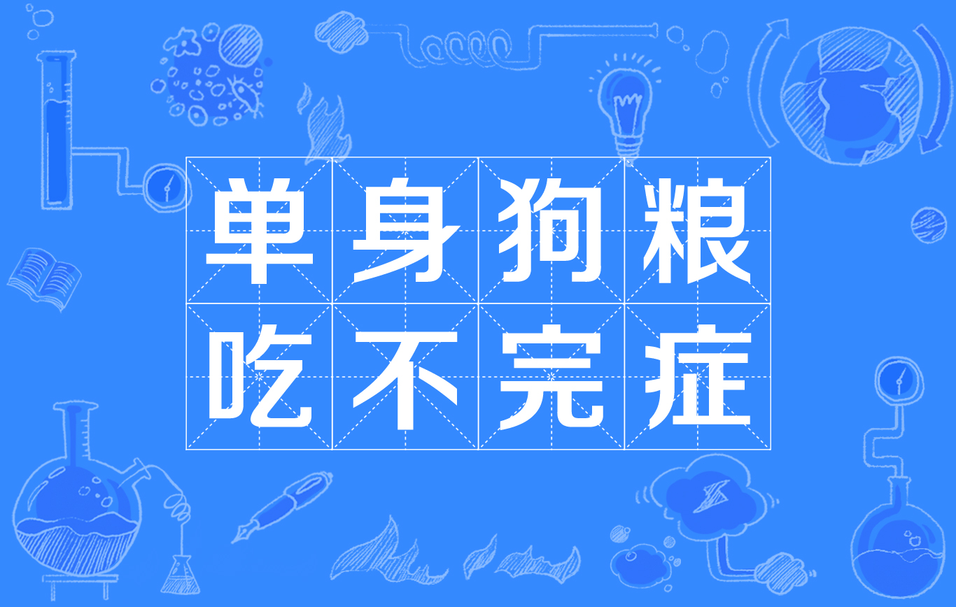 单身狗粮吃不完症