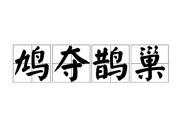  p>鸠夺鹊巢,汉语成语,拼音是jiū duó què cháo,意思是斑鸠抢占