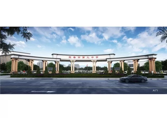 宜春市第九中学