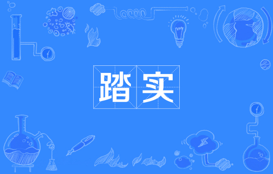 踏实_百度百科