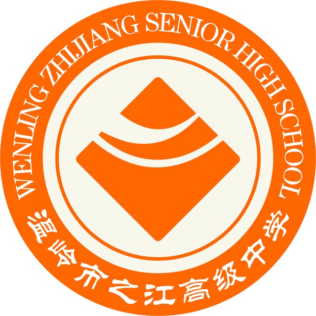 温岭市之江高级中学