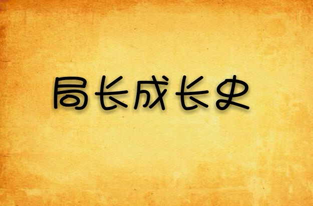 局长成长史