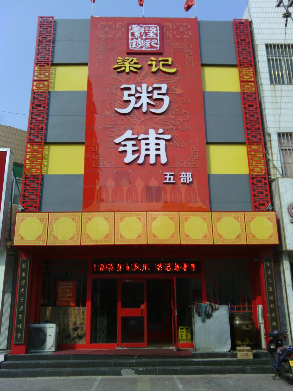 梁记粥铺(蓉花路店)