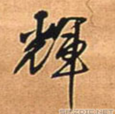 辉（汉字）_百度百科