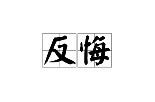 简单说就是后悔的意思. /p>