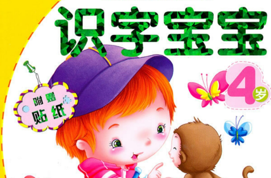 识字宝宝4岁