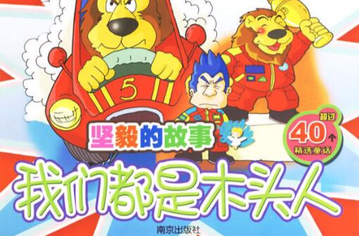 坚毅的故事:我们都是木头人