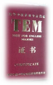 英语专业四级证书