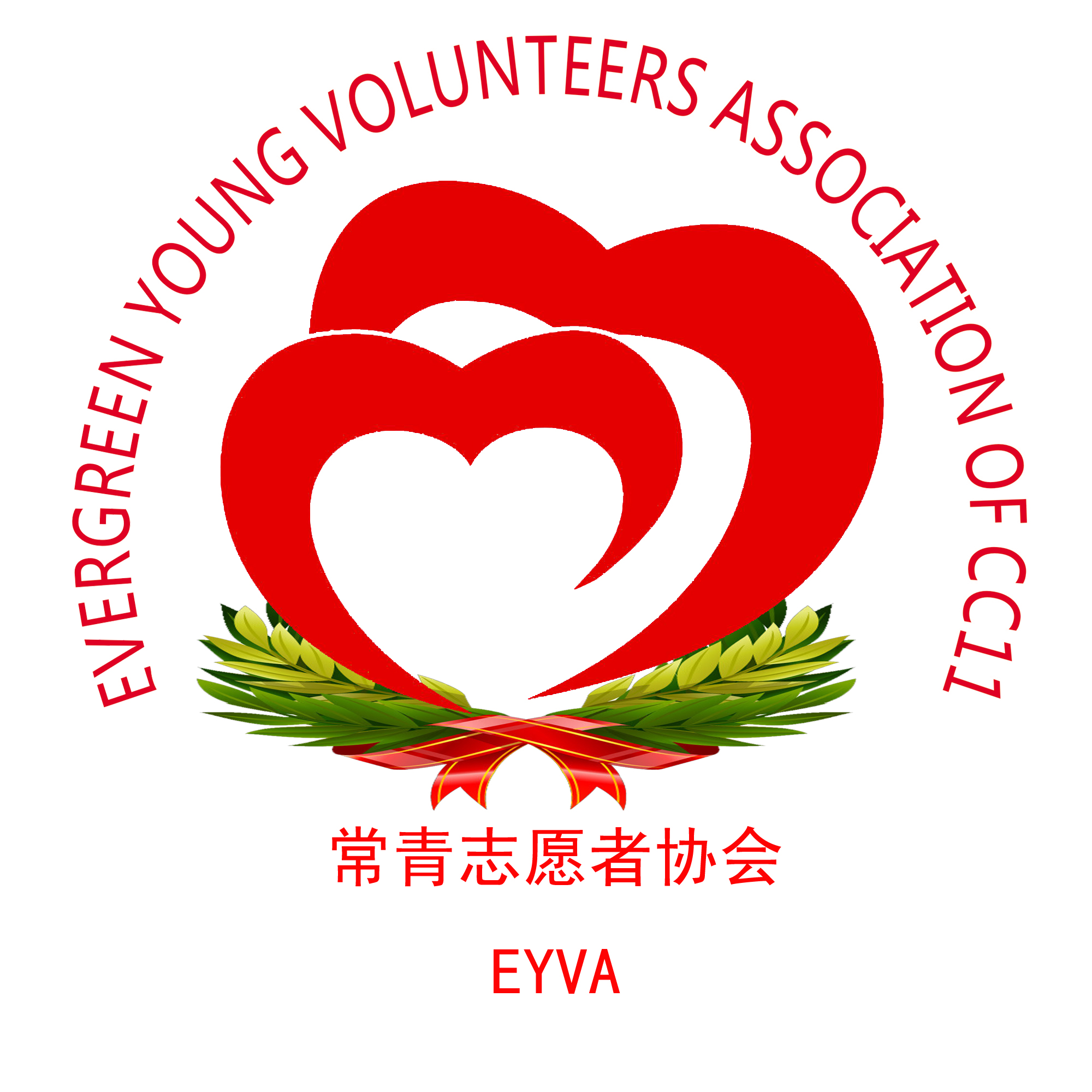 长春市十一高中常青志愿者协会