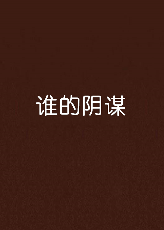 谁的阴谋