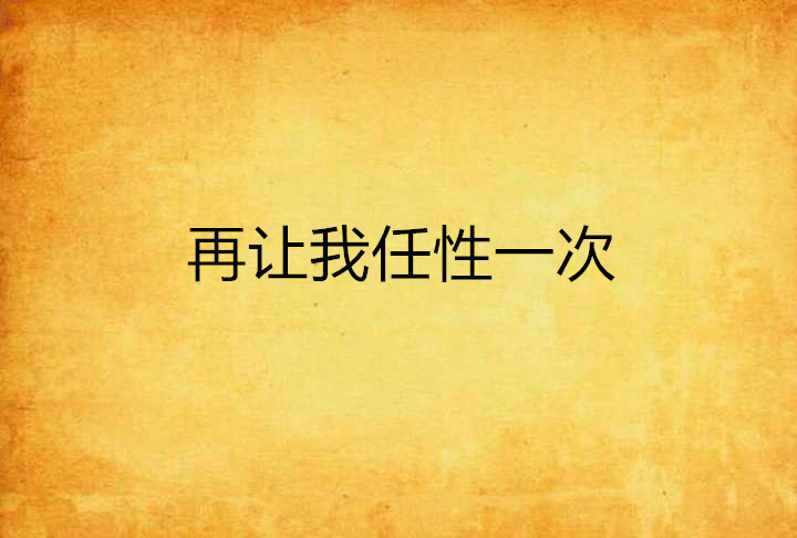 再让我任性一次