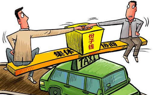 出租车份子钱