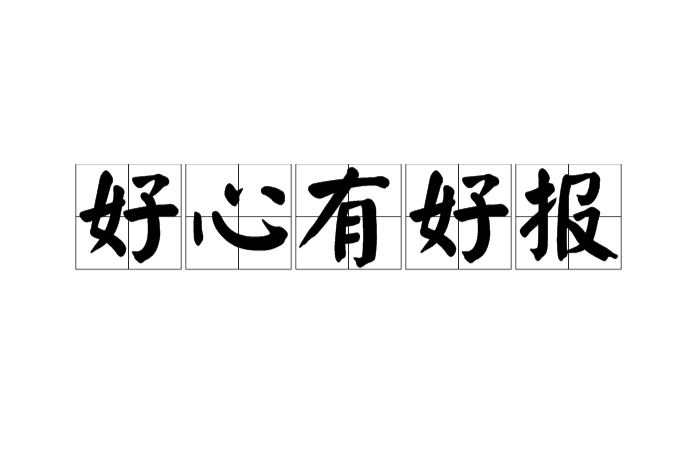 好心有好报