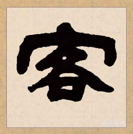 客（汉语文字）_百度百科