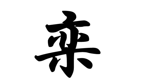 data-lemmaid="658858">晋国六卿 /a>之一,栾音luán,姓氏多源,主要有