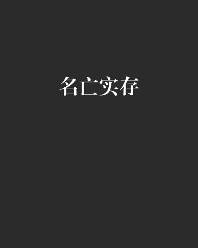 名亡实存