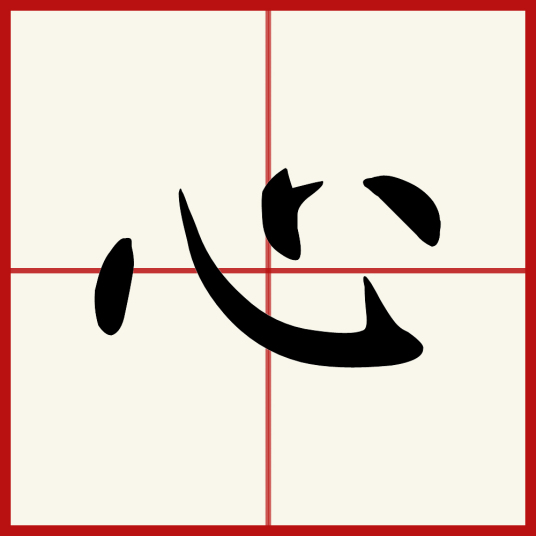 心（汉语汉字）_百度百科