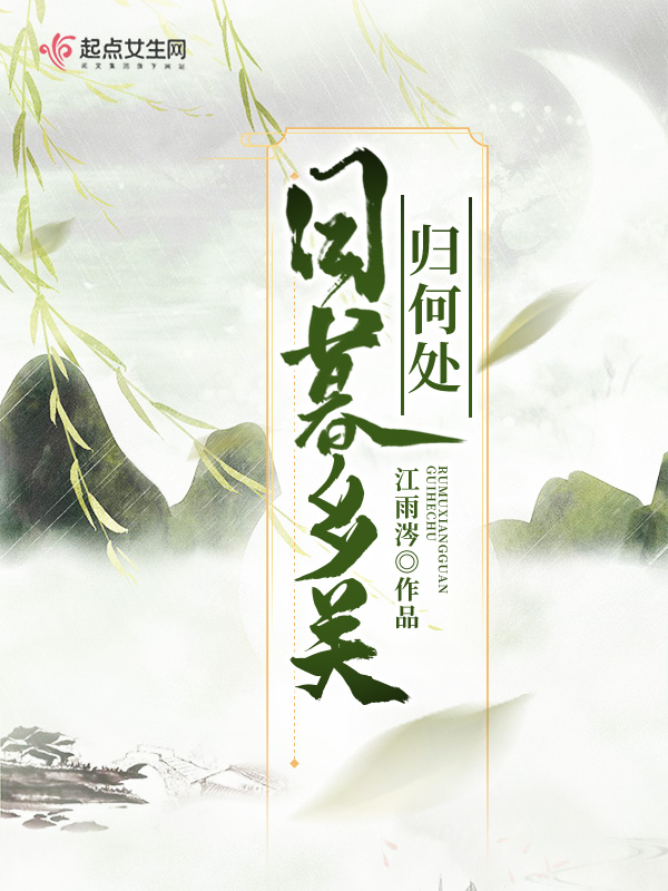 日暮乡关归何处