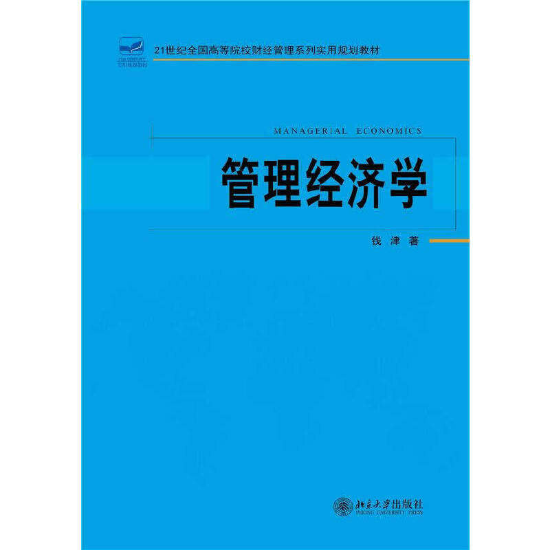 管理经济学